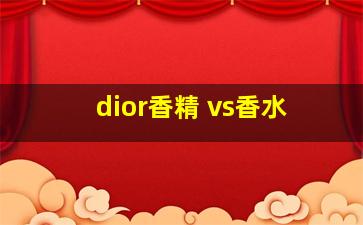 dior香精 vs香水